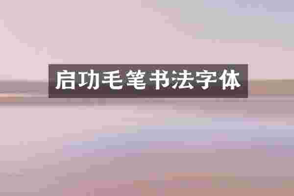 启功毛笔书法字体