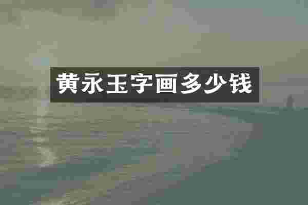 黄永玉字画多少钱