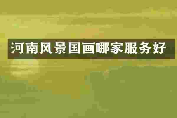 河南风景国画哪家服务好