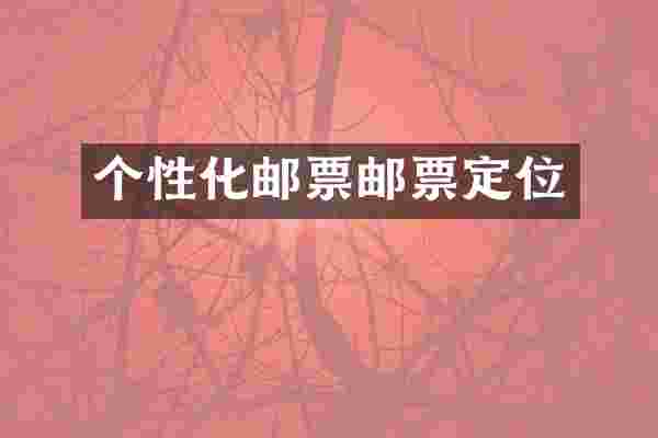 个性化邮票邮票定位