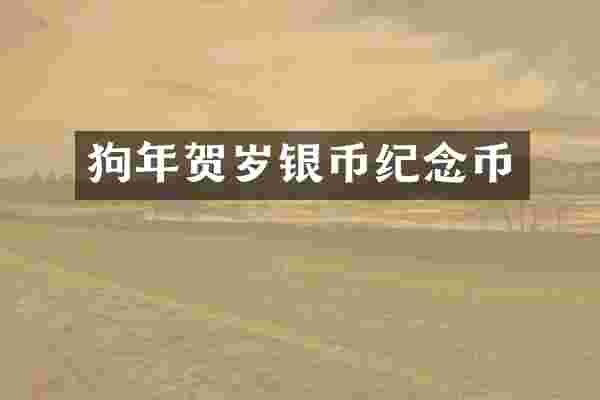 狗年贺岁银币纪念币