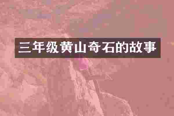 三年级黄山奇石的故事