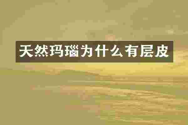 天然玛瑙为什么有层皮