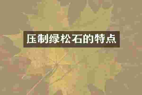 压制绿松石的特点