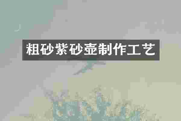 粗砂紫砂壶制作工艺