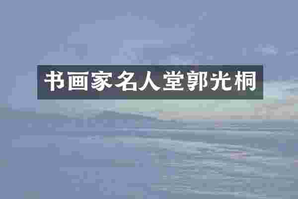 书画家名人堂郭光桐