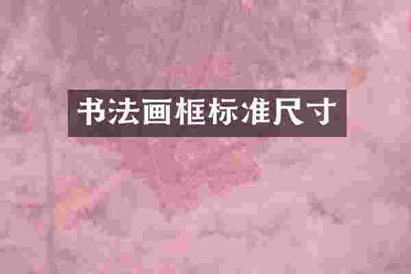 书法画框标准尺寸