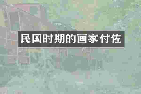 民国时期的画家付佐