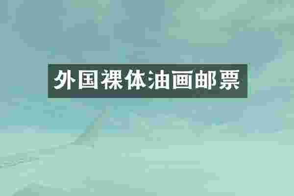 外国裸体油画邮票
