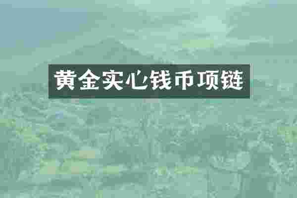 黄金实心钱币项链