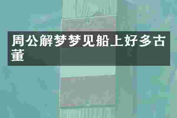 周公解梦梦见船上好多古董
