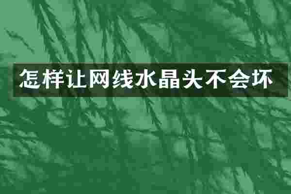 怎样让网线水晶头不会坏