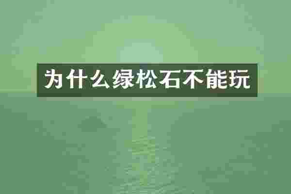 为什么绿松石不能玩