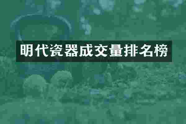 明代瓷器成交量排名榜