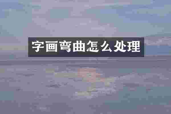 字画弯曲怎么处理