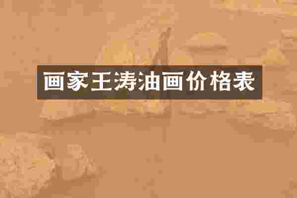 画家王涛油画价格表
