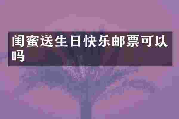 闺蜜送生日快乐邮票可以吗