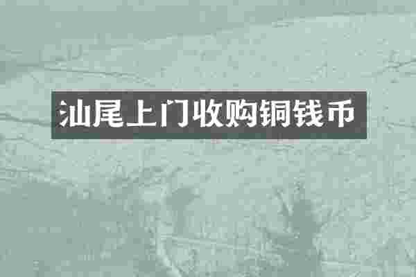 汕尾上门收购铜钱币
