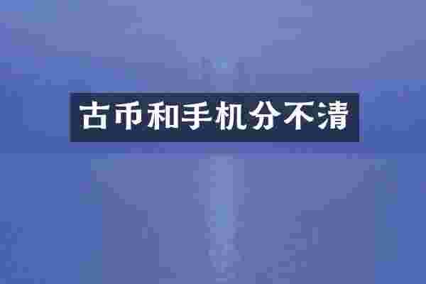 古币和手机分不清