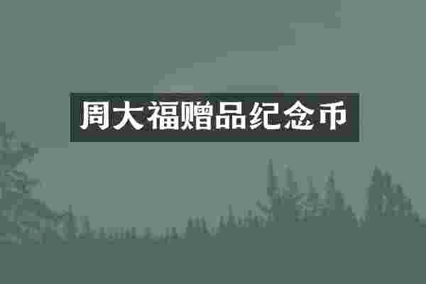 周大福赠品纪念币