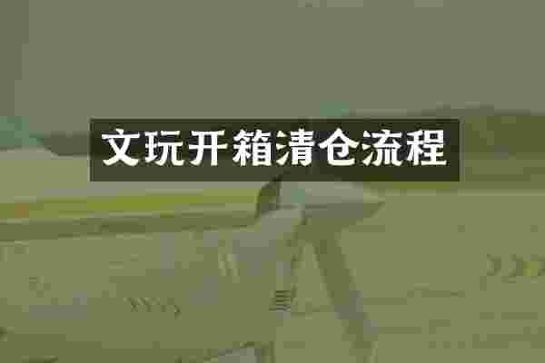文玩开箱清仓流程