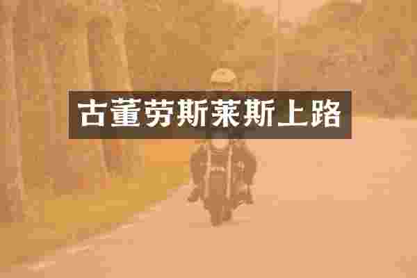 古董劳斯莱斯上路