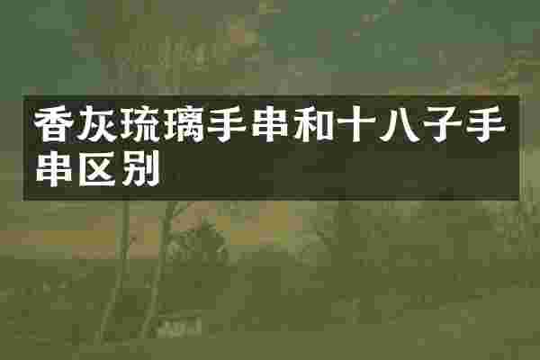 香灰琉璃手串和十八子手串区别