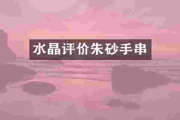 水晶评价朱砂手串