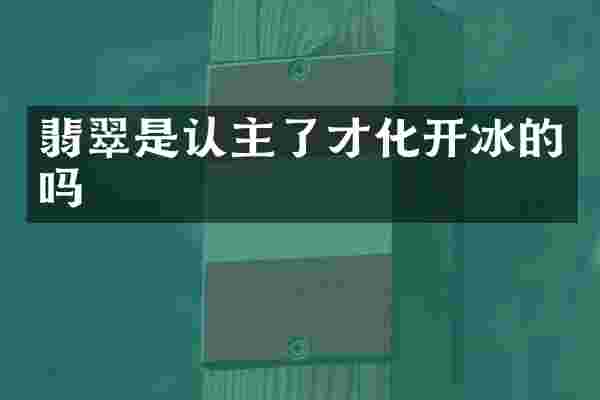 翡翠是认主了才化开冰的吗