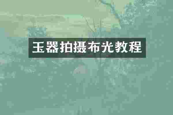 玉器拍摄布光教程