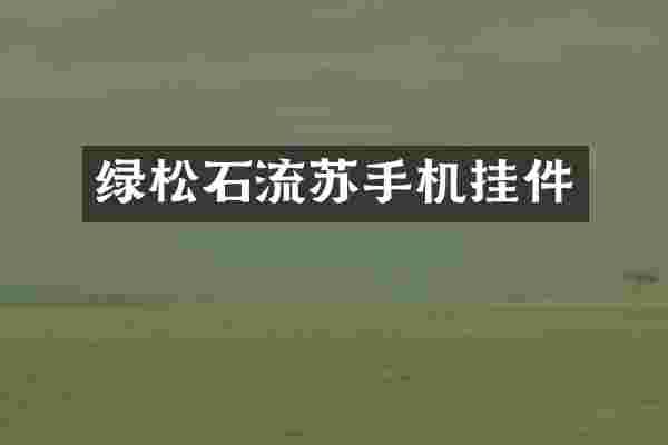 绿松石流苏手机挂件