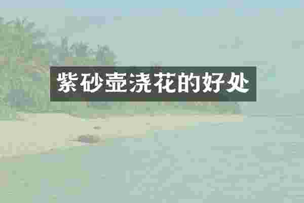 紫砂壶浇花的好处