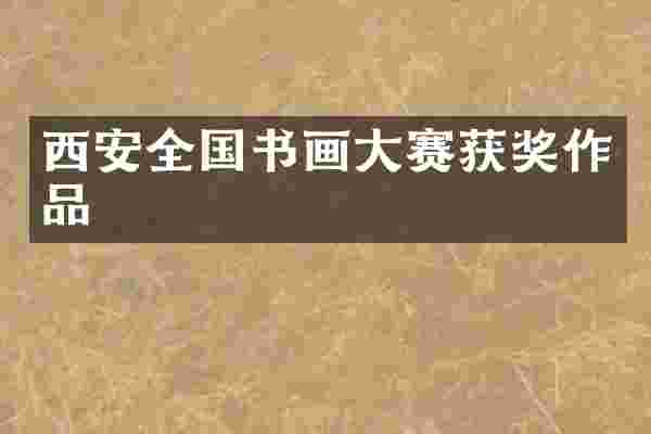 西安全国书画大赛作品