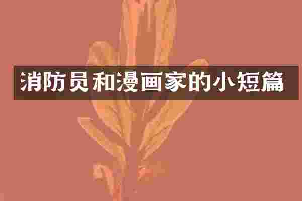 消防员和漫画家的小短篇