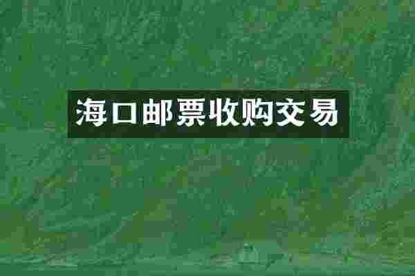 海口邮票收购交易