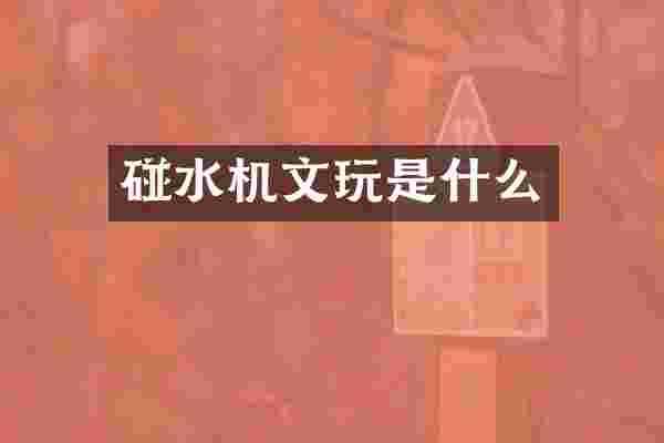 碰水机文玩是什么