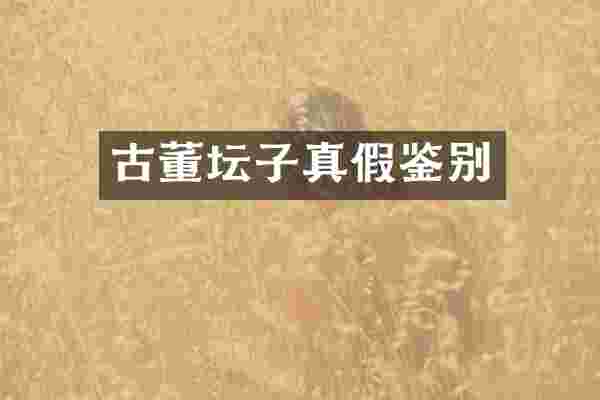 古董坛子真假鉴别