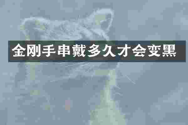 金刚手串戴多久才会变黑