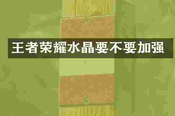 王者荣耀水晶要不要加强