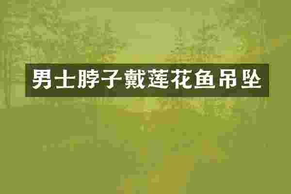 男士脖子戴莲花鱼吊坠