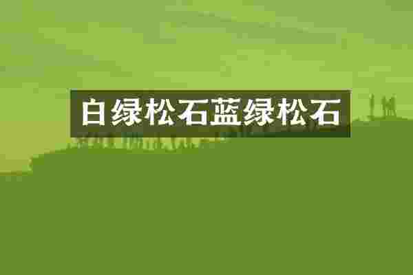 白绿松石蓝绿松石
