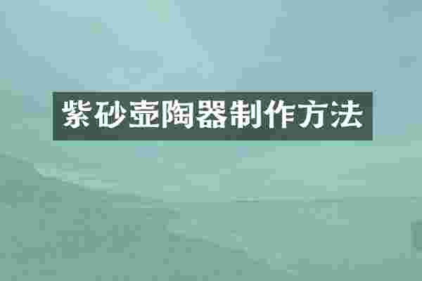 紫砂壶陶器制作方法