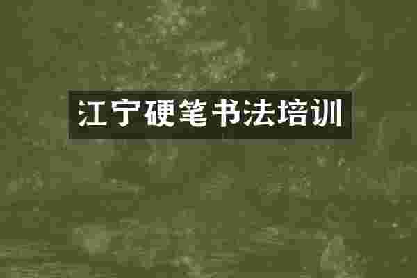 江宁硬笔书法培训