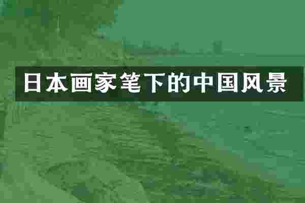 日本画家笔下的中国风景