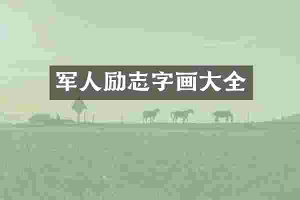 军人励志字画大全