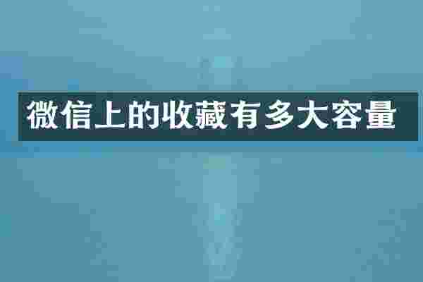 微信上的收藏有多大容量