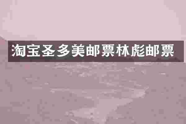 淘宝圣多美邮票林彪邮票