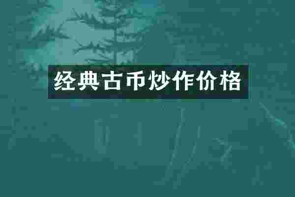 经典古币炒作价格