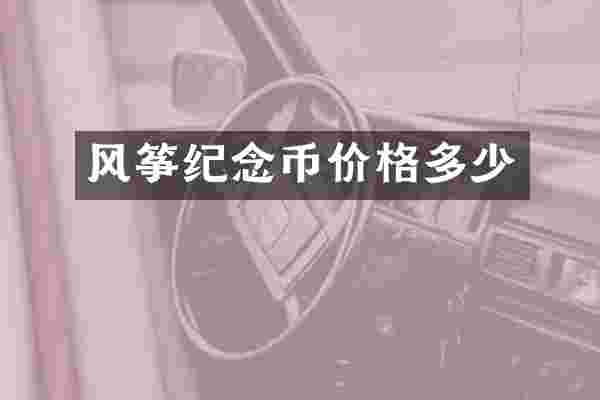 风筝纪念币价格多少