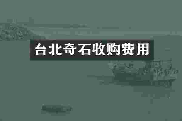 台北奇石收购费用